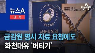 [단독]금감원 명시 자료 요청에도 화천대유 ‘버티기’ | 뉴스A