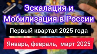 МОБИЛИЗАЦИЯ И ЭСКАЛАЦИЯ. РОССИЯ 1 квартал 2025 года. Таро расклад на январь-март 2025