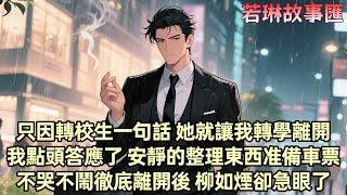 【已完结】高考前夕 柳如煙因轉校生伊藤誠的生氣 讓我轉學離開 我點頭答應收拾了東西准備離開 後來 她甚至威脅我父親的工作 只因她打賭我一定會低頭回來找她...
