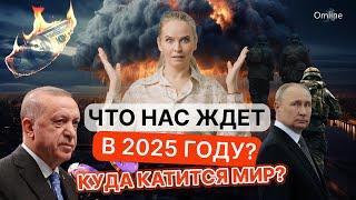 Что нас ждет в 2025 году? Итоги 2024 года.