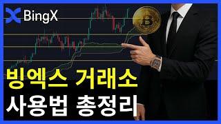 이 영상 보면 처음이어도 바로 시작할 수 있어요｜빙엑스 사용법 총정리