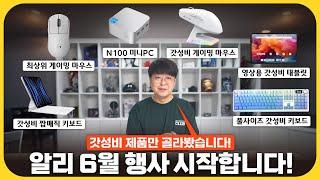 지금 안 사면 손해?! 알리 행사에서 건진 '갓성비 아이템 6가지'