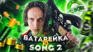 Жуки - Батарейка VS Blur - Song 2 РОК cover | РОК ВЕРСИЯ