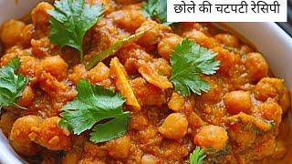 छोले एक बार इस नए तरीके से बना कर जरूर देखें | Try this Easy and Quick Chole Recipe.