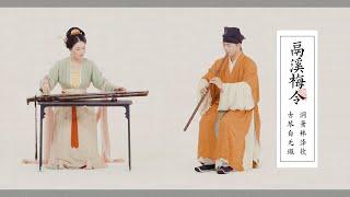 最浪漫的合奏方式：琴与箫Guqin&Xiao｜宋曲《鬲溪梅令》Touching music played by Guqin and Xiao ensemble | 自得琴社