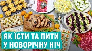 Рівненські нарколог та дієтолог дали поради на новорічну ніч