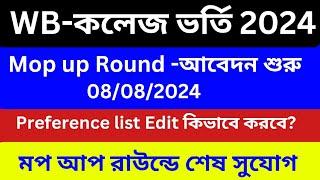 Wb college admission mop up round 2024।Mop up round apply Edit College/Subject 2024।Mop up round2024