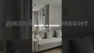 Файна таун / дизайн квартири