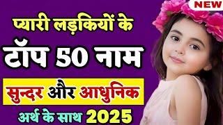 Top 50 hindu baby girl names in 2025%,लड़कियों के 50 नाम अर्थ के साथ | New Names For baby girls