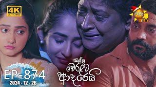 Ralla Weralata Adarei - රැල්ල වෙරළට ආදරෙයි | Episode 874 | 2024-12-26 | Hiru TV