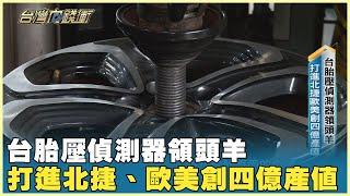 台胎壓偵測器領頭羊 打進北捷、歐美創四億產值 20241109【台灣向錢衝】PART1