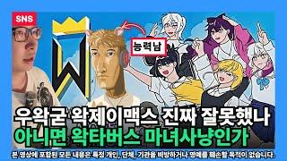 [우왁굳] 왁제이맥스 진짜 잘못했나? 아니면 왁타버스 마녀사냥인가?
