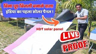 इस पैनल को लगवाकर कटवा लोगे बिजली कनेक्शन | best solar panel in india | hdt advance hjt solar panel