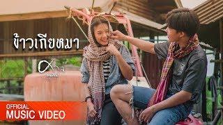 ข้าวเกียหมา - ศาล สานศิลป์【Official MV】