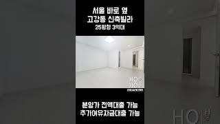 서울바로인접! 고강동에서 가장넓은 전액대출 가능한 신축빌라