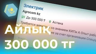 Қалай Жұмыс Табуға Болады: Қазақстанда ЖҰМЫС іздеуге арналған сайт!