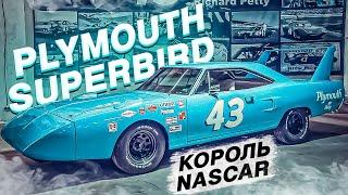 Plymouth Superbird - легенда NASCAR