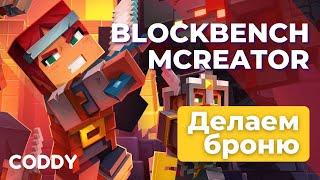 Blockbench MCreator. Создание собственной брони