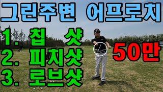 그린주변 어프로치 총정리 [중급자 과정] 1.칩샷 2.피치샷 3.로브샷