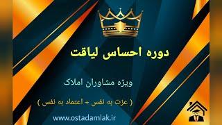 معرفی دوره احساس لیاقت ویژه مشاوران املاک / سایت استاد املاک / آموزش املاک