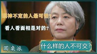 亲密关系中要小心什么？眼神不定的人最可怕！#窦文涛 #梁文道 #马未都