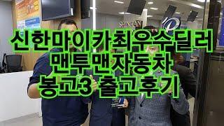 중고차 는 역시 [맨투맨자동차] 중고차 봉고3  출고후기!! "유튜브 중고차 최초 후기영상업체"