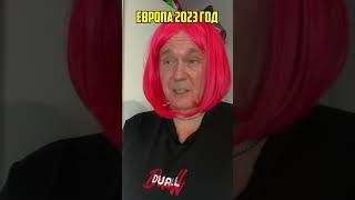 ДЕТЯМ В ЕВРОПЕ ЖИТЬ СЛОЖНЕЕ ВСЕГО