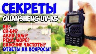 Универсальная рация! Quansheng UV-K5! Большой обзор! Часть 2