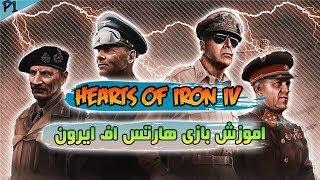 Hearts Of Iron IV آموزش جامع و کامل (Part 1)