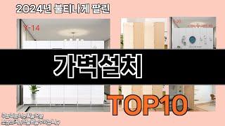 가벽설치 추천 TOP10