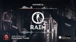 RaiM feat. Artur - Карамель  (O2 альбом)