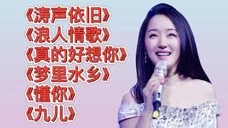 《涛声依旧》《浪人情歌》《真的好想你》《梦里水乡》《懂你》