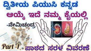 2nd puc |ಆಯ್ಕೆ ಇದೆ ನಮ್ಮ ಕೈಯಲ್ಲಿ | Aayke ide namma kaiyalli |@Thejaswini pushkar