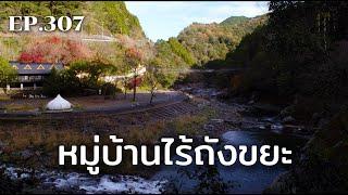 คามิคัตสึ: หมู่บ้านไร้ถังขยะ | ร้อยเรื่องรอบโลก EP307