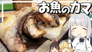 【料理】妖夢はみょんなお魚のカマを作るみょん！！【ゆっくり実況】