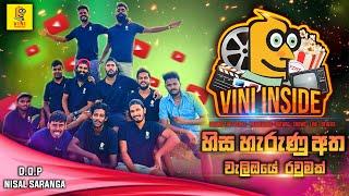 වැලිඔයේ රවුමක් | හිස හැරුණු අත | Vini Inside Episode 01