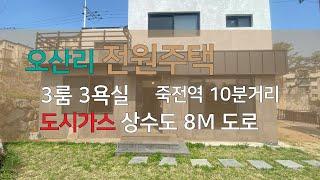 죽전역 10분거리 오산리전원주택 3룸 3욕실 도시가스 상수도 7억5천