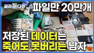 저장된 용량만 120TB, 어릴땐 수집이었지만 이젠 계속 부족하다는 ‘데이터 저장 강박증’ 남자의 심리상태｜다큐시선 - 마음의 그늘, 저장강박｜#골라듄다큐