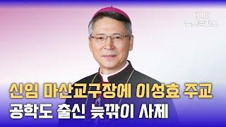 제6대 마산교구장에 이성효 주교···공학도 출신 교부학자