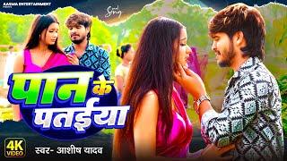 #Video | पान के पतईया | #Ashish Yadav का नया दर्दभरा गाना | Paan Ke Pataiya | Maghi Sad Song 2024