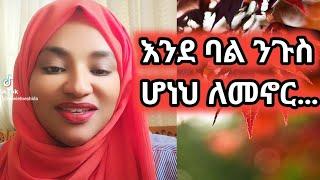 እንደባል  ንጉስ ሆነህ ለመኖር…፡#hawlet_endale#hawlet_endale#marriage&love