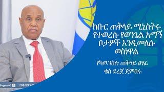 #ክቡር ጠቅላይ ሚኒስትሩ የተወረሱ የወንጌል አማኝ ቦታዎች እንዲመለሱ ወስነዋል.. ( ቄስ ደረጀ ጀምበሩ ) የካውንስል ጠቅላይ ጸሃፊ...