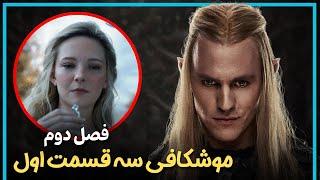 بررسی و موشکافی سه قسمت اول فصل دوم سریال ارباب حلقه ها  - The Rings of Power