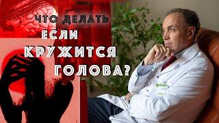 Кружится голова - как лечить? Эффективные упражнения и лечение без таблеток