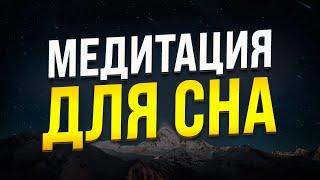  МЕДИТАЦИЯ ДЛЯ СНА  ГИПНОЗ ДЛЯ СНА И АФФИРМАЦИИ ПЕРЕД СНОМ