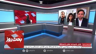 بحث روز: تقابل خاموشانه حقانی با هبت‌الله