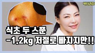 식초 두 스푼씩 먹으면 -1.2kg 저절로 빠지지만!!