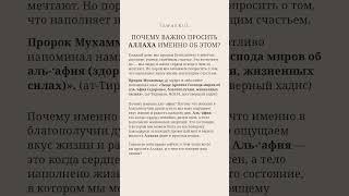 Почему Аллаха важно просить именно об этом?