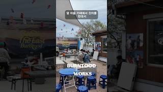 옆마을 잔치에 갔다가 커피한잔 못먹었습니다. 예쁜 기념품 하나 사왔어요 #번투드웍스 #고성카페 #고성여행 #삼박한집 차량3분 #천진해수욕장 #천진해변 #고성 #고성가볼만한곳