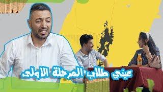 مناشدات اثير كشكول، انواع طلاب الكليات - الموسم الرابع | ولاية بطيخ